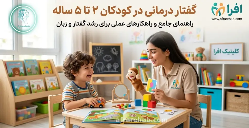 نشانه‌های نیاز به گفتار درمانی در کودکان ۲ تا ۵ ساله