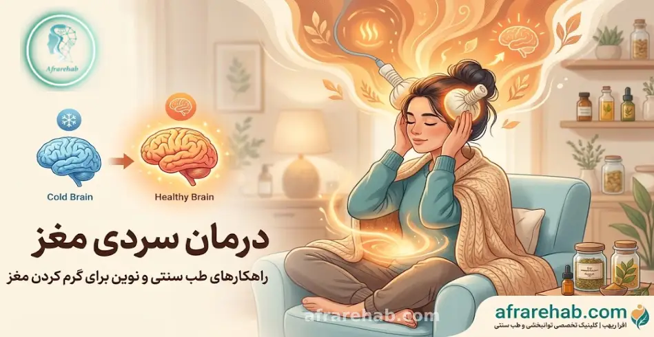 درمان سردی مغز