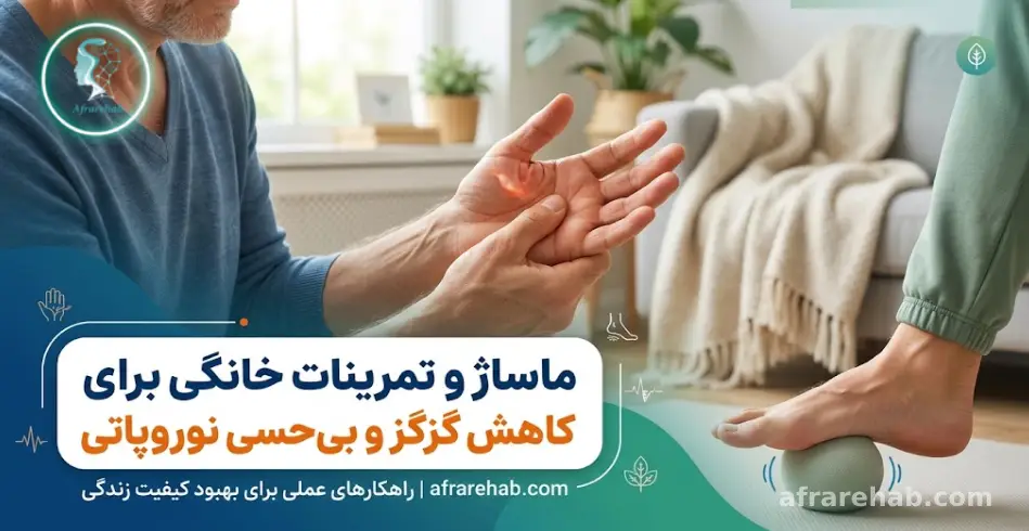 ماساژ و تمرینات خانگی برای کاهش گزگز و بی_حسی نوروپاتی
