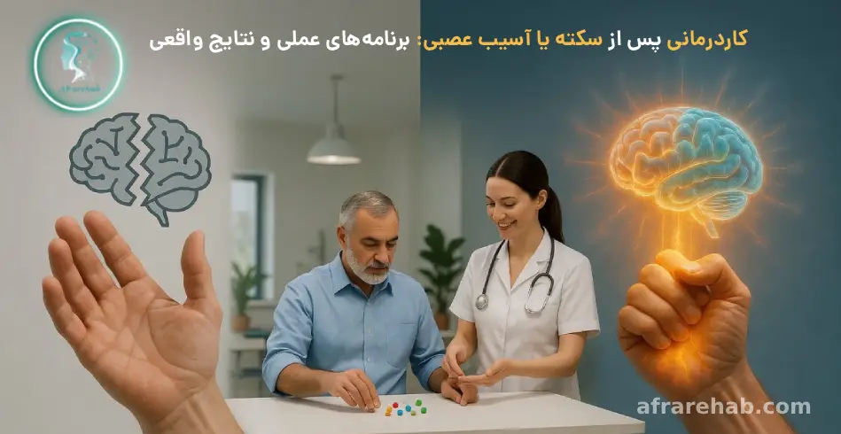 کاردرمانی پس از سکته یا آسیب عصبی: برنامه‌های عملی و نتایج واقعی