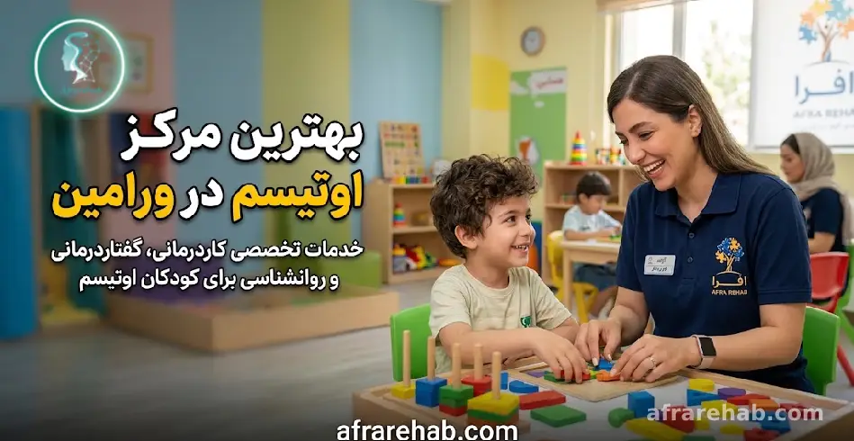 بهترین مرکز اوتیسم در ورامین