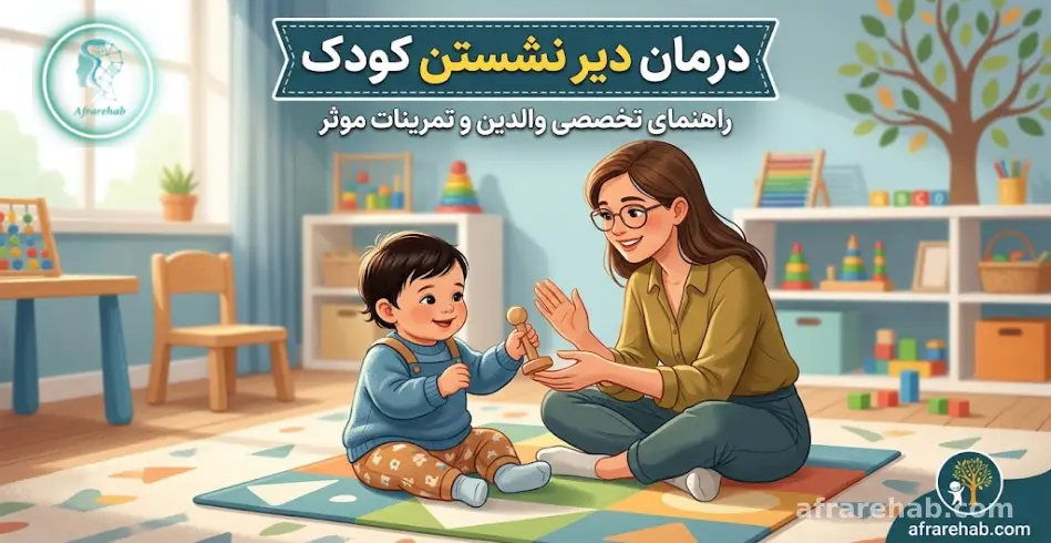 درمان دیر نشستن کودک