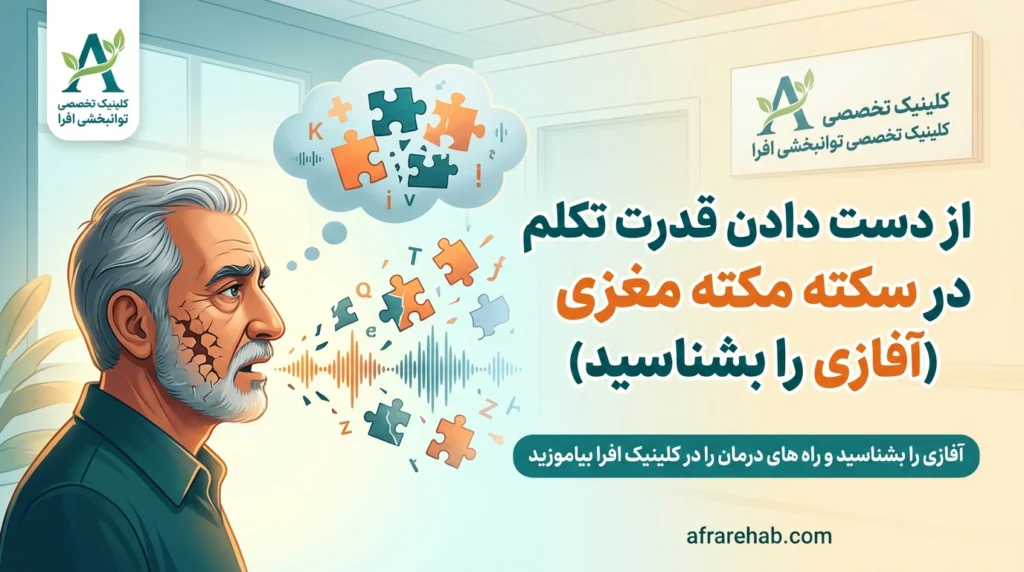 از دست دادن قدرت تکلم در سکته مغزی (آفازی را بشناسید)